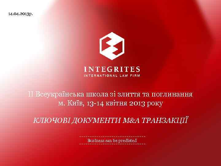 14. 04. 2013 р. ІІ Всеукраїнська школа зі злиття та поглинання м. Київ, 13
