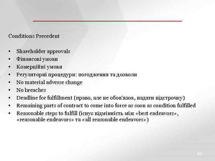 ЗАГОЛОВОК СЛАЙДА ПОДЗАГОЛОВОК СЛАЙДА Conditions Precedent • • • Shareholder approvals Фінансові умови Комерційні