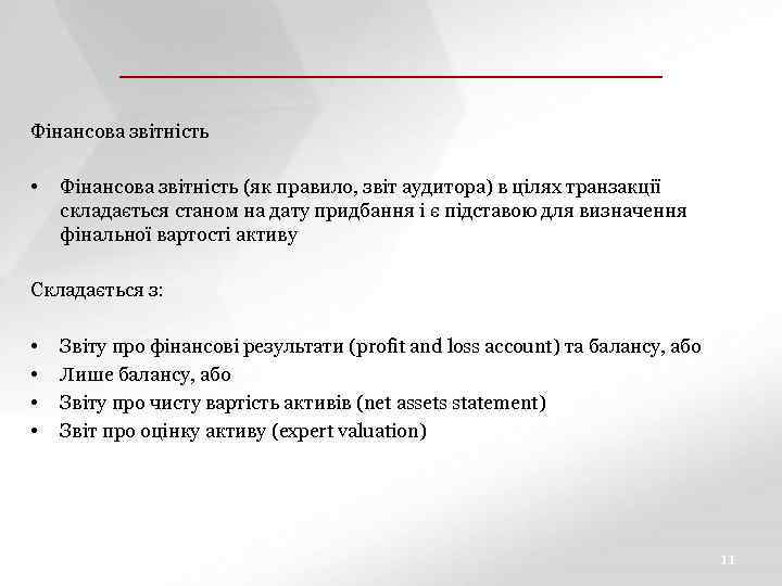 ЗАГОЛОВОК СЛАЙДА ПОДЗАГОЛОВОК СЛАЙДА Фінансова звітність • Фінансова звітність (як правило, звіт аудитора) в