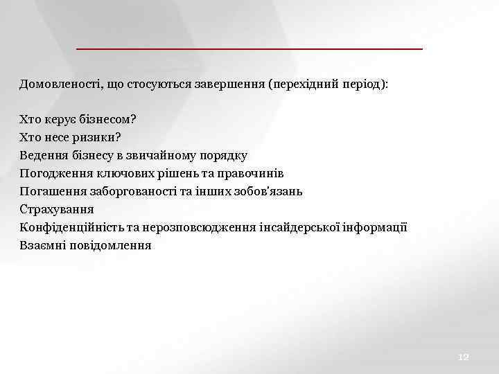 ЗАГОЛОВОК СЛАЙДА ПОДЗАГОЛОВОК СЛАЙДА Домовленості, що стосуються завершення (перехідний період): Хто керує бізнесом? Хто