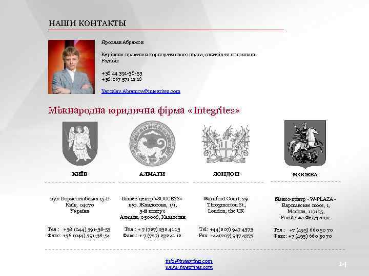 НАШИ КОНТАКТЫ Ярослав Абрамов Керівник практики корпоративного права, злиттів та поглинань Радник +38 44