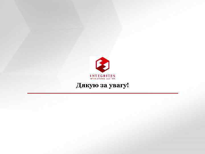 ЗАГОЛОВОК СЛАЙДА ПОДЗАГОЛОВОК СЛАЙДА Дякую за увагу! 