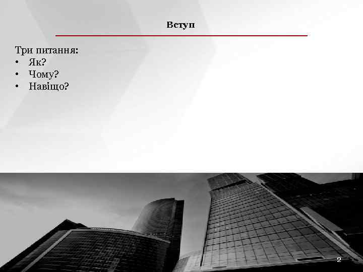 ЗАГОЛОВОК СЛАЙДА Вступ ПОДЗАГОЛОВОК СЛАЙДА Три питання: • Як? • Чому? • Навіщо? 2