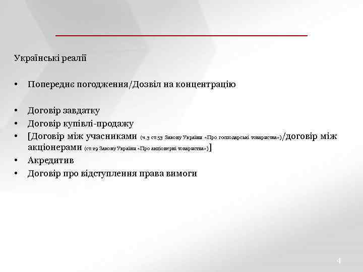 ЗАГОЛОВОК СЛАЙДА ПОДЗАГОЛОВОК СЛАЙДА Українські реалії • Попереднє погодження/Дозвіл на концентрацію • • •