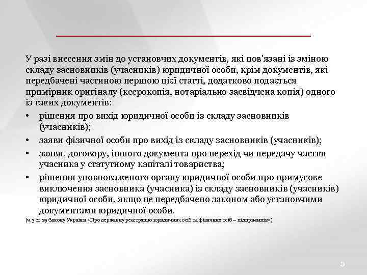 У разі внесення змін до установчих документів, які пов'язані із зміною складу засновників (учасників)