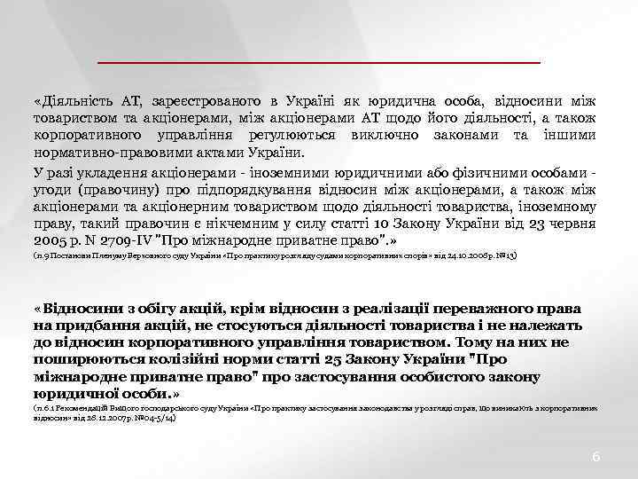  «Діяльність АТ, зареєстрованого в Україні як юридична особа, відносини між товариством та акціонерами,