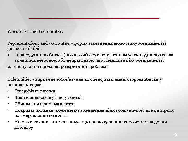 ЗАГОЛОВОК СЛАЙДА ПОДЗАГОЛОВОК СЛАЙДА Warranties and Indemnities Representations and warranties - форма запевнення щодо