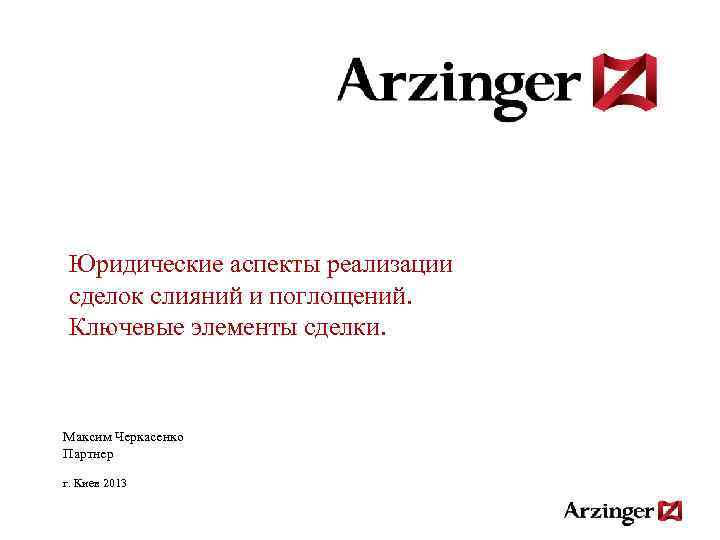 Юридические аспекты реализации сделок слияний и поглощений. Ключевые элементы сделки. Максим Черкасенко Партнер г.