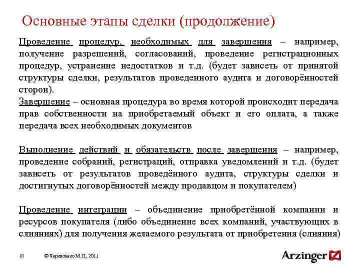 Основные этапы сделки (продолжение) Проведение процедур, необходимых для завершения – например, получение разрешений, согласований,