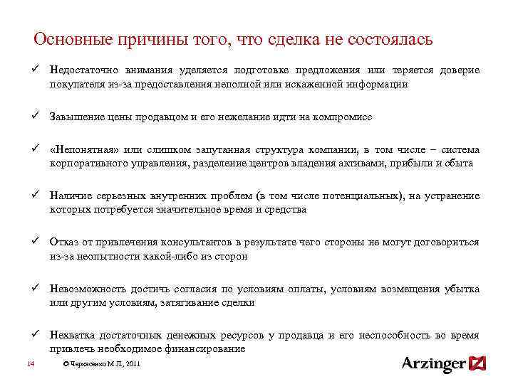 Основные причины того, что сделка не состоялась ü Недостаточно внимания уделяется подготовке предложения или