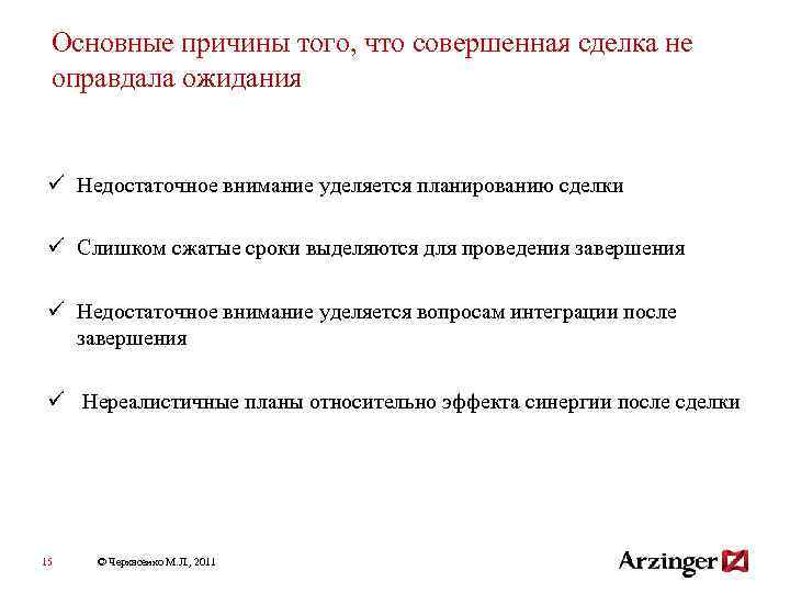 Основные причины того, что совершенная сделка не оправдала ожидания ü Недостаточное внимание уделяется планированию