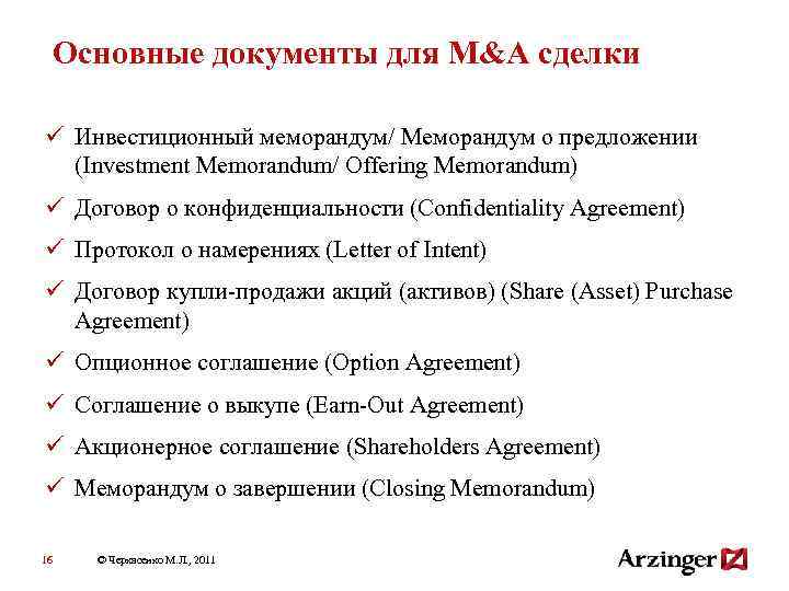 Основные документы для M&A сделки ü Инвестиционный меморандум/ Меморандум о предложении (Investment Memorandum/ Offering