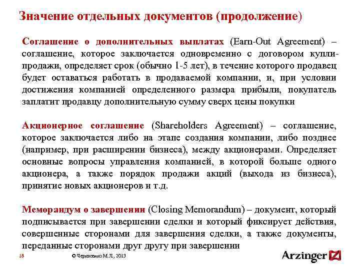 Значение отдельных документов (продолжение) Соглашение о дополнительных выплатах (Earn-Out Agreement) – соглашение, которое заключается
