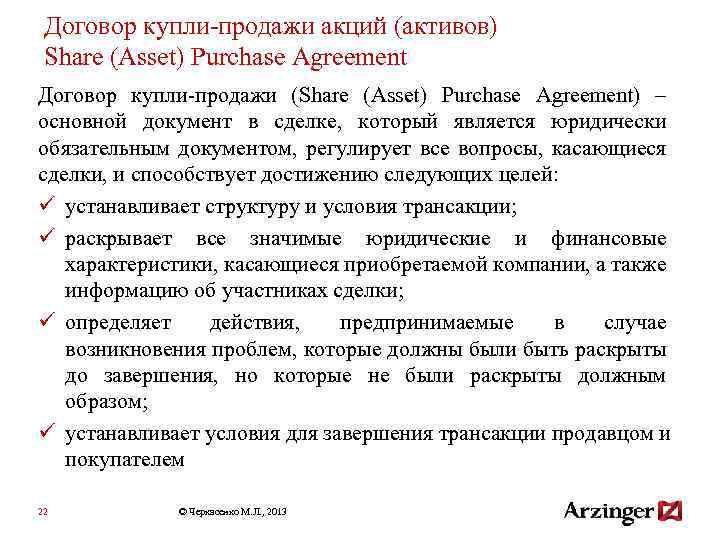 Договор купли-продажи акций (активов) Share (Asset) Purchase Agreement Договор купли-продажи (Share (Asset) Purchase Agreement)