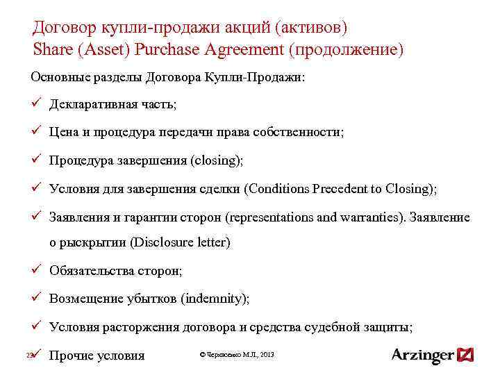 Договор купли-продажи акций (активов) Share (Asset) Purchase Agreement (продолжение) Основные разделы Договора Купли-Продажи: ü