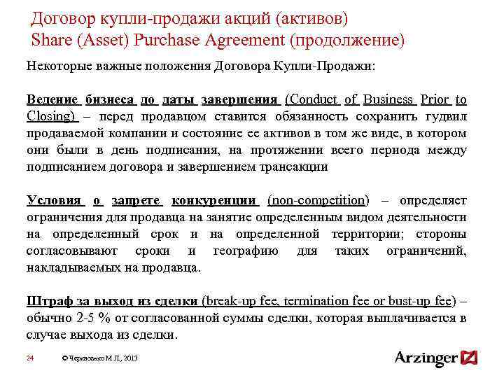 Договор купли-продажи акций (активов) Share (Asset) Purchase Agreement (продолжение) Некоторые важные положения Договора Купли-Продажи: