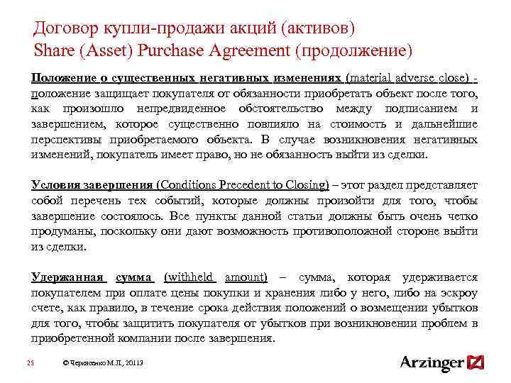 Договор купли-продажи акций (активов) Share (Asset) Purchase Agreement (продолжение) Положение о существенных негативных изменениях