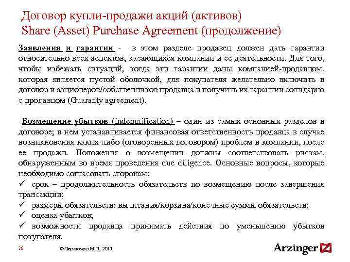 Договор купли-продажи акций (активов) Share (Asset) Purchase Agreement (продолжение) Заявления и гарантии - в