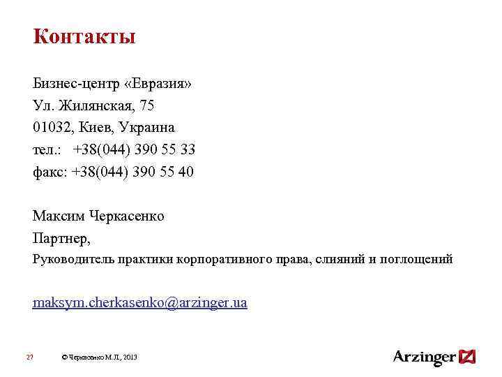Контакты Бизнес-центр «Евразия» Ул. Жилянская, 75 01032, Киев, Украина тел. : +38(044) 390 55