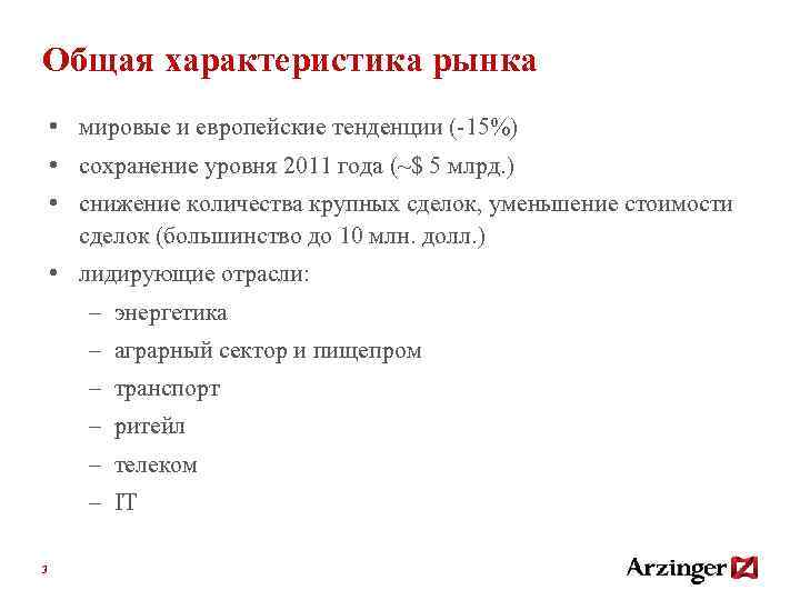 Общая характеристика рынка • мировые и европейские тенденции (-15%) • сохранение уровня 2011 года
