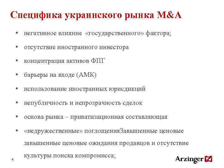 Специфика украинского рынка M&A • негативное влияние «государственного» фактора; • отсутствие иностранного инвестора •