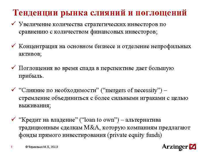 Тенденции рынка слияний и поглощений ü Увеличение количества стратегических инвесторов по сравнению с количеством