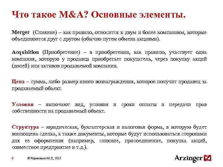 Что такое M&A? Основные элементы. Merger (Слияние) – как правило, относится к двум и