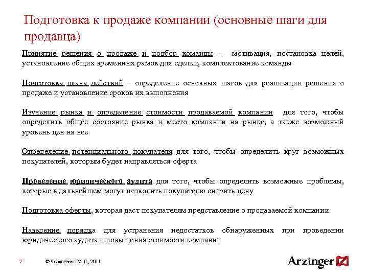 Подготовка к продаже компании (основные шаги для продавца) Принятие решения о продаже и подбор