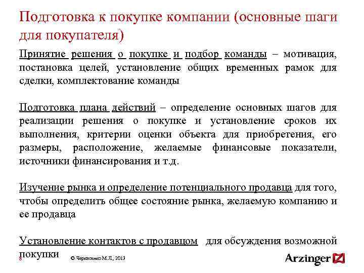 Подготовка к покупке компании (основные шаги для покупателя) Принятие решения о покупке и подбор