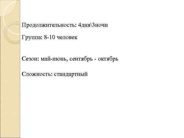 Продолжительность: 4 дня3 ночи Группа: 8 -10 человек Сезон: май-июнь, сентябрь - октябрь Сложность: