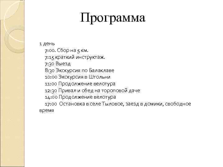 Программа 1 день 7: 00. Сбор на 5 км. 7: 15 краткий инструктаж. 7: