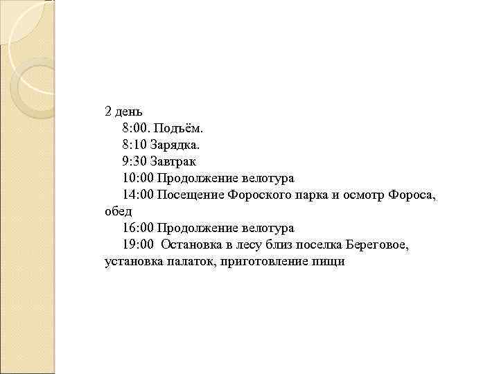 2 день 8: 00. Подъём. 8: 10 Зарядка. 9: 30 Завтрак 10: 00 Продолжение