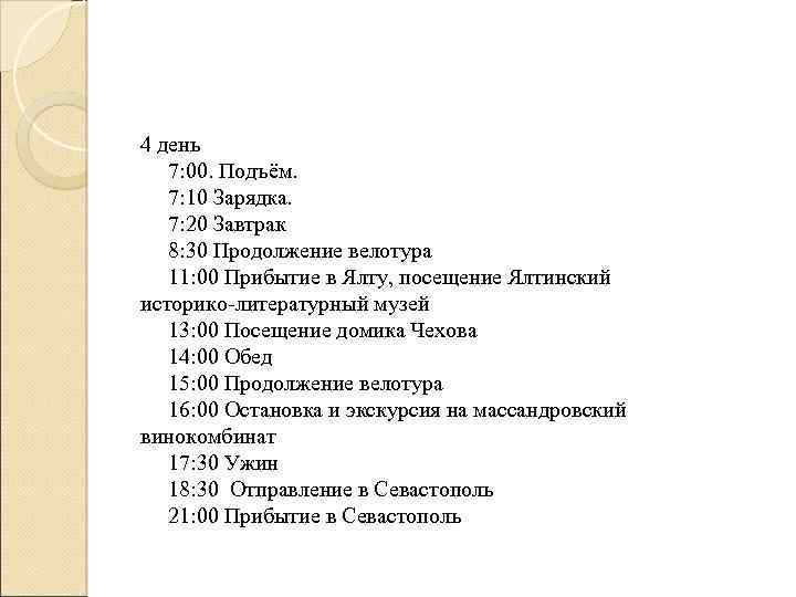 4 день 7: 00. Подъём. 7: 10 Зарядка. 7: 20 Завтрак 8: 30 Продолжение