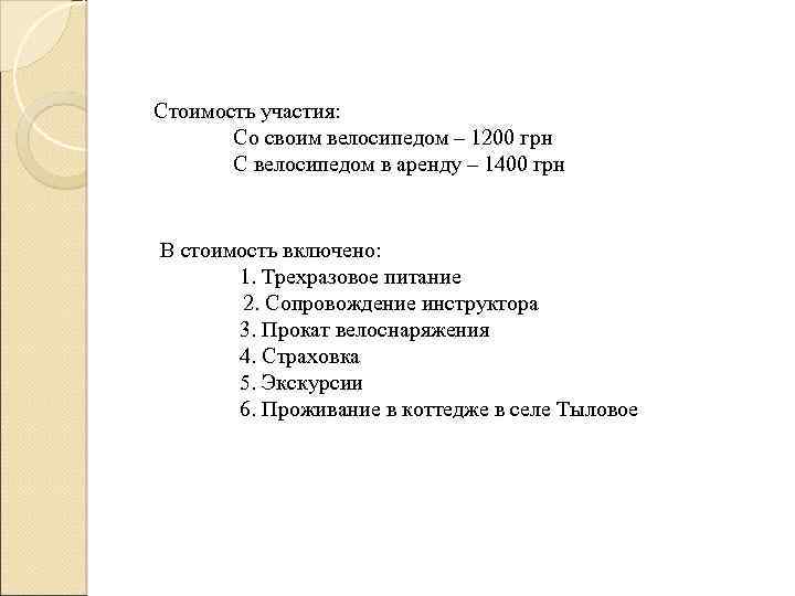 Стоимость участия: Со своим велосипедом – 1200 грн С велосипедом в аренду – 1400