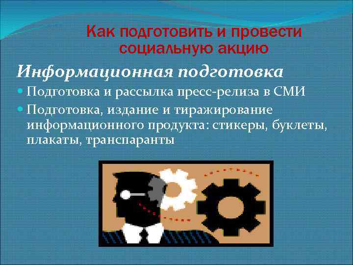 Как подготовить и провести социальную акцию Информационная подготовка Подготовка и рассылка пресс-релиза в СМИ