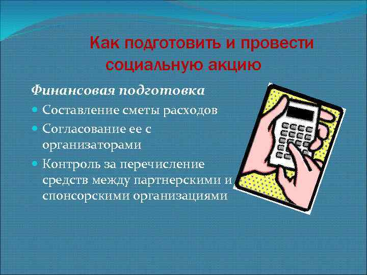 Как подготовить и провести социальную акцию Финансовая подготовка Составление сметы расходов Согласование ее с