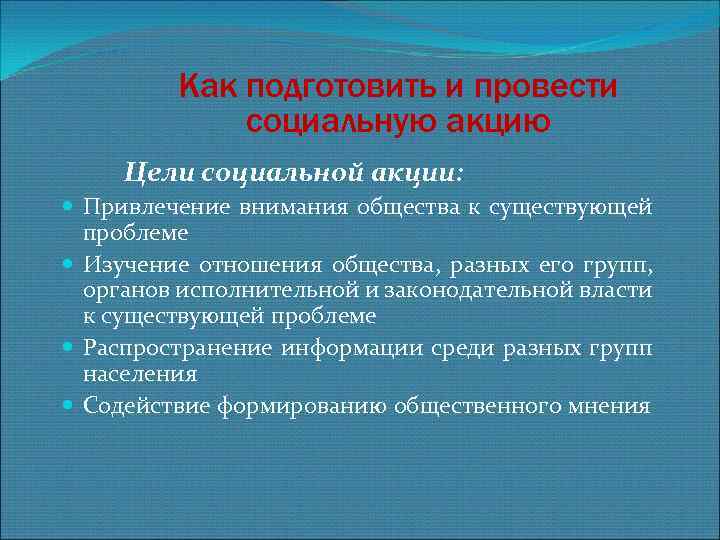  Как подготовить и провести социальную акцию акции: Цели социальной Привлечение внимания общества к