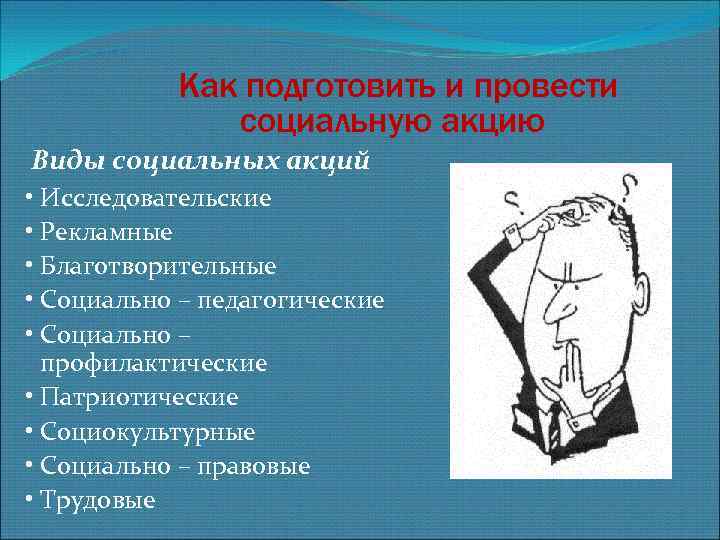 Как подготовить и провести социальную акцию Виды социальных акций • Исследовательские • Рекламные •