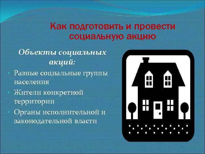  Как подготовить и провести социальную акцию Объекты социальных акций: • Разные социальные группы