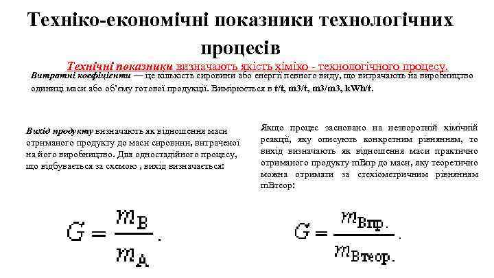 Техніко-економічні показники технологічних процесів Технічні показники визначають якість хіміко - технологічного процесу. Витратні коефіцієнти