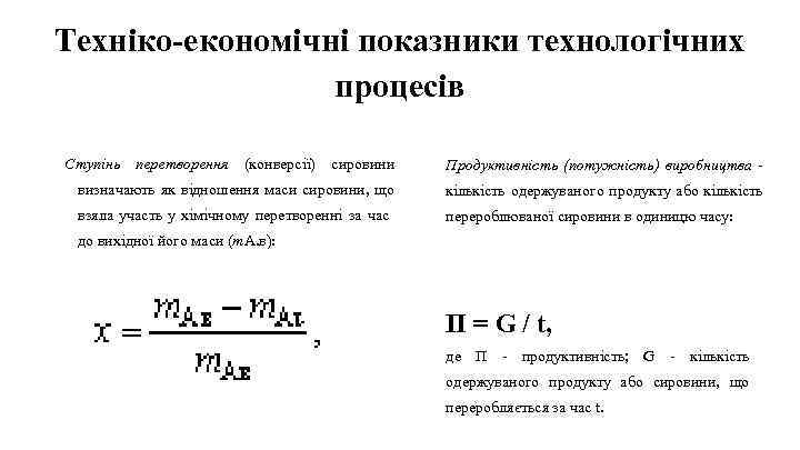 Техніко-економічні показники технологічних процесів Ступінь перетворення (конверсії) сировини Продуктивність (потужність) виробництва - визначають як