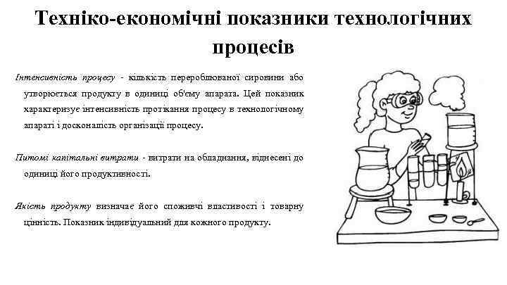 Техніко-економічні показники технологічних процесів Інтенсивність процесу - кількість перероблюваної сировини або утворюється продукту в