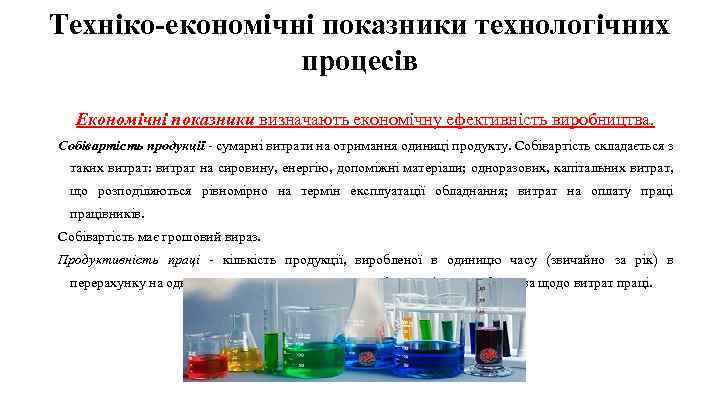 Техніко-економічні показники технологічних процесів Економічні показники визначають економічну ефективність виробництва. Собівартість продукції - сумарні