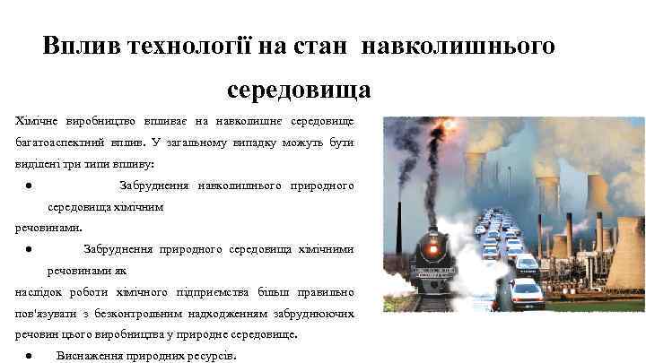 Вплив технології на стан навколишнього середовища Хімічне виробництво впливає на навколишнє середовище багатоаспектний вплив.
