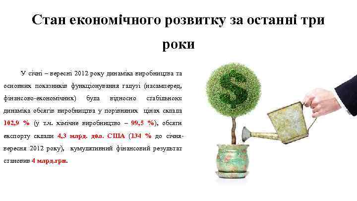 Стан економічного розвитку за останні три роки У січні – вересні 2012 року динаміка