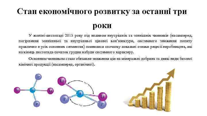 Стан економічного розвитку за останні три роки У жовтні-листопаді 2013 року під впливом внутрішніх