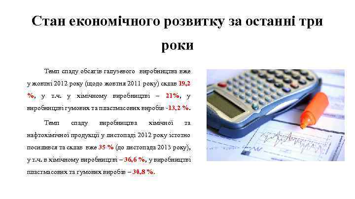 Стан економічного розвитку за останні три роки Темп спаду обсягів галузевого виробництва вже у