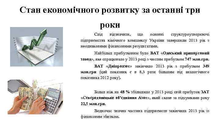 Стан економічного розвитку за останні три роки Слід відзначити, що основні структуроутворюючі підприємства хімічного