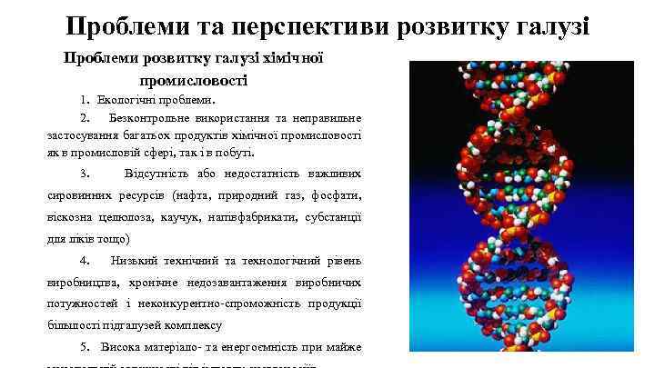 Проблеми та перспективи розвитку галузі Проблеми розвитку галузі хімічної промисловості 1. Екологічні проблеми. 2.