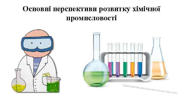 Основні перспективи розвитку хімічної промисловості 